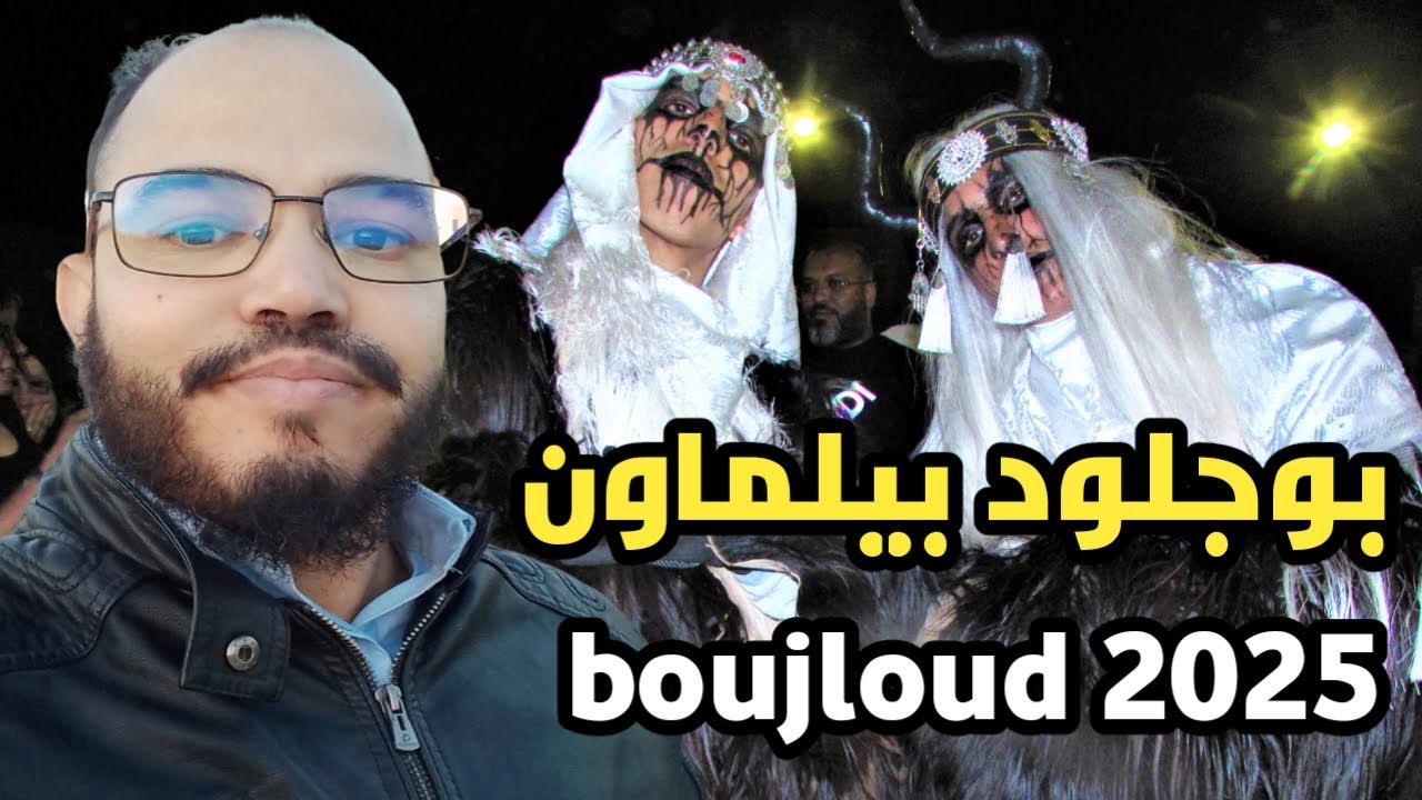 أخطر كرنفال بوجلود بيلماون 2025 في أكادير شاهد لن تصدق ماذا حدث في أكادير boujloud agadir dcheira