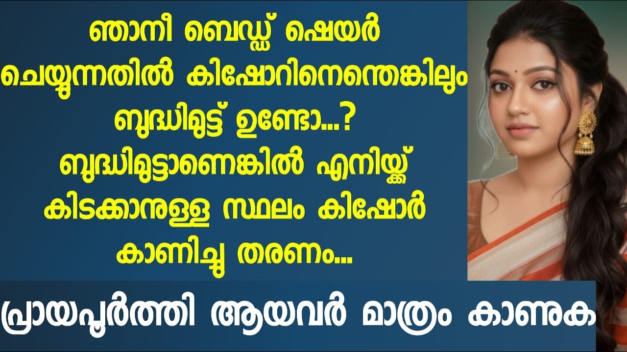 ഞാനീ ബെഡ്ഡ് ഷെയർ ചെയ്യുന്നതിൽ കിഷോറിനെന്തെങ്കിലും ബുദ്ധിമുട്ട് ഉണ്ടോ..