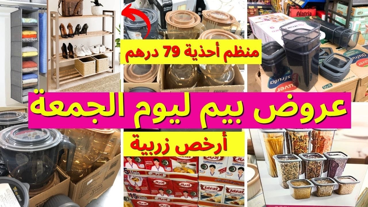 جديد هميزات و عروض بيم 💥علب التنظيم، زربية الكولوار، طاولات و هميزات  bim maroc