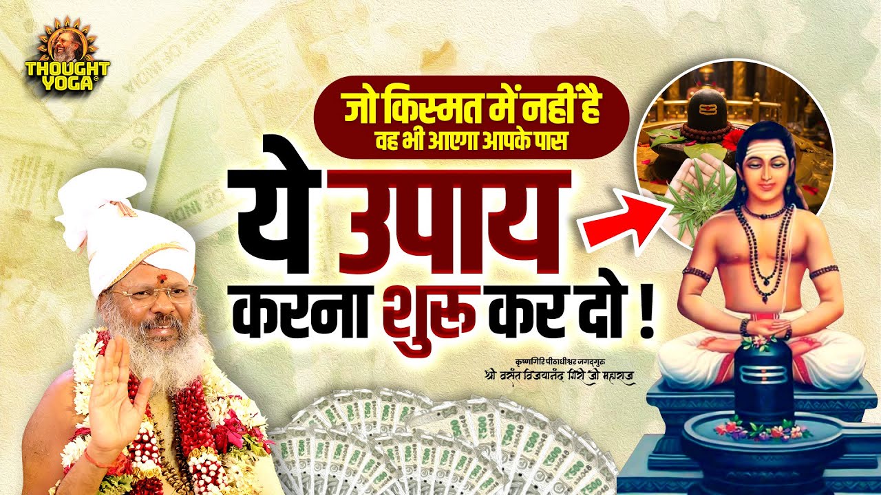 जो किस्मत में नहीं है वह भी आएगा आपके पास ये उपाय करना शुरू कर दो Vasant Vijayanand Giri ji Maharaj