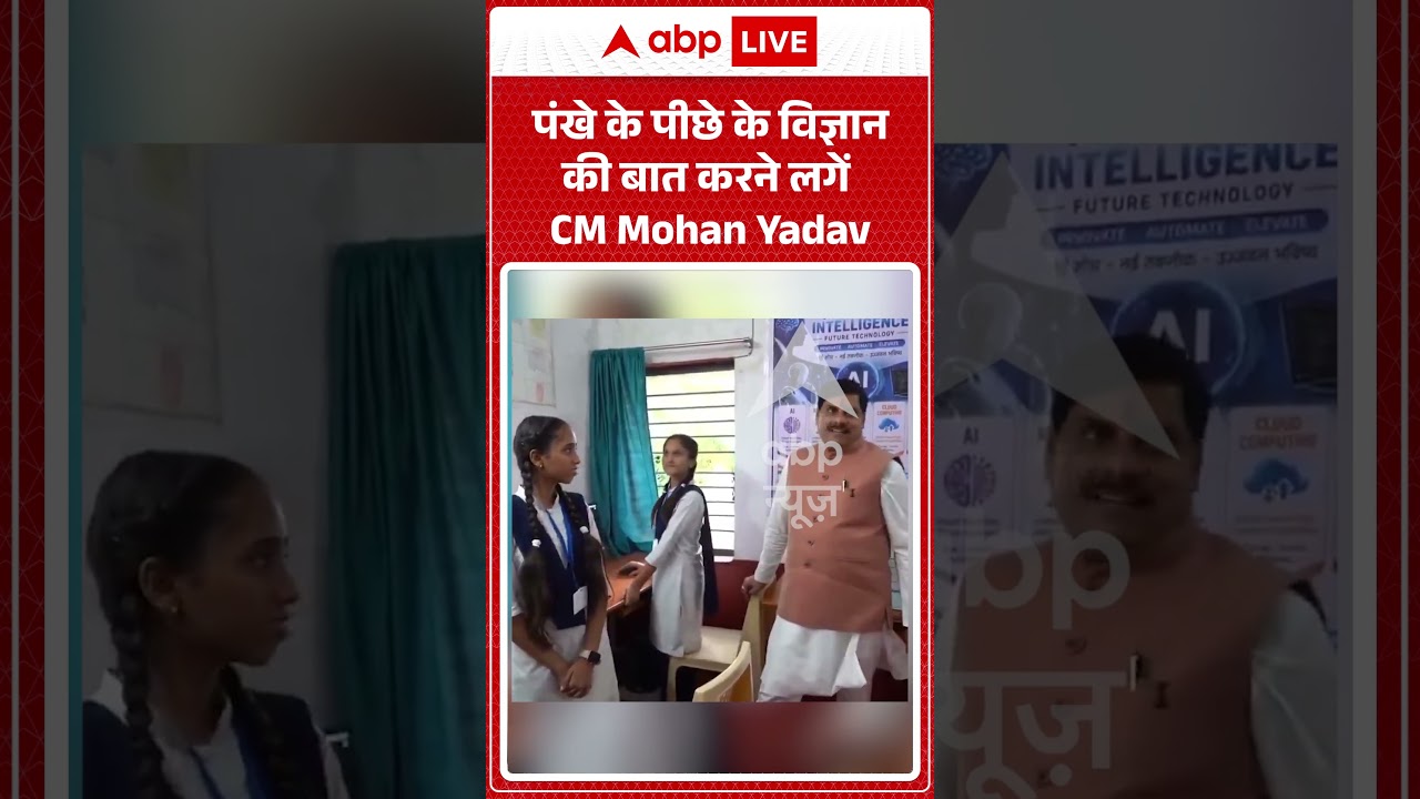 Viral Video : पंखे के पीछे के विज्ञान की बात करने लगें CM Mohan Yadav | #viral #video