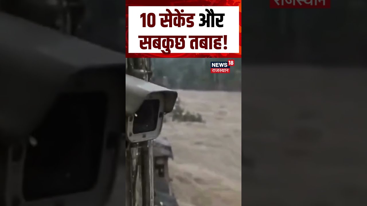 Nepal Flood Viral Video : 10 सेकेंड और सबकुछ तबाह!| N18S | Nepal Viral Videos