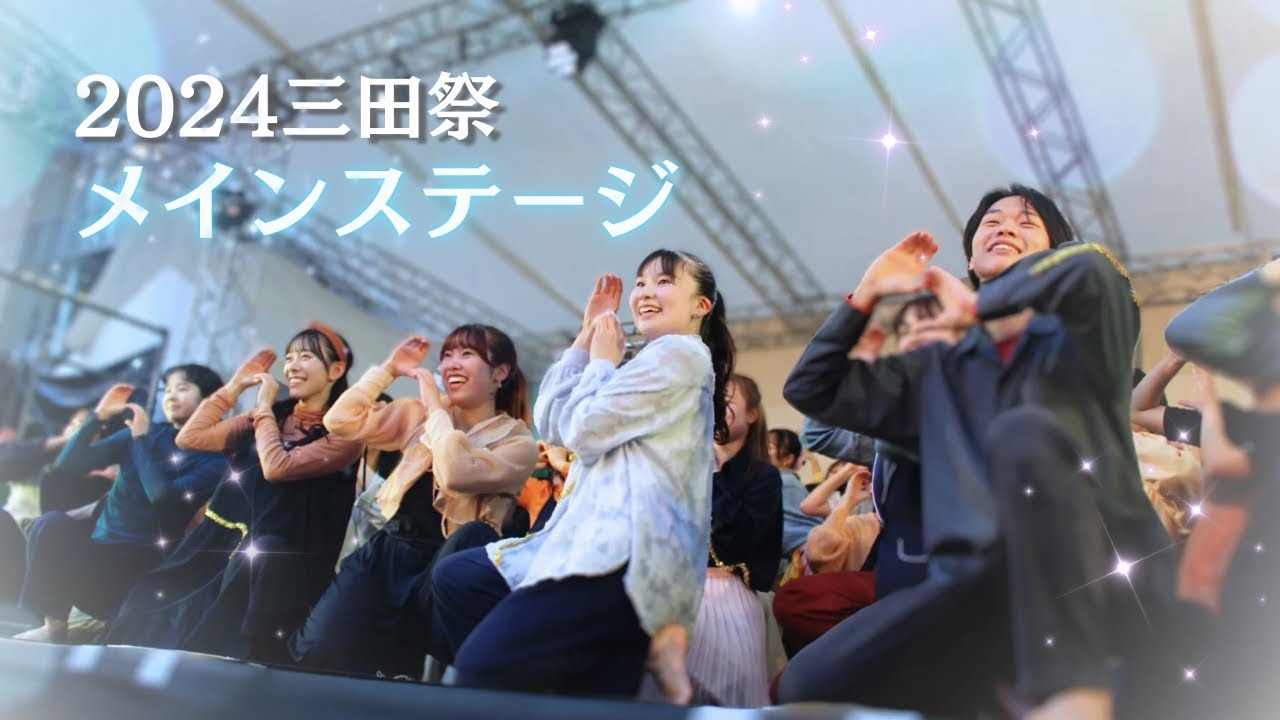 【2024 三田祭】 メインステージ公演