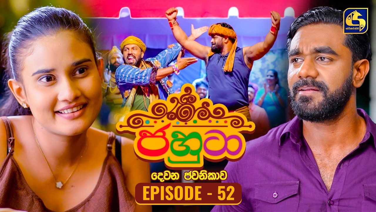 Jahuta (ජහුටා) | දෙවන ජවනිකාව | Episode 52 | 13th March 2026 | Swarnavahini