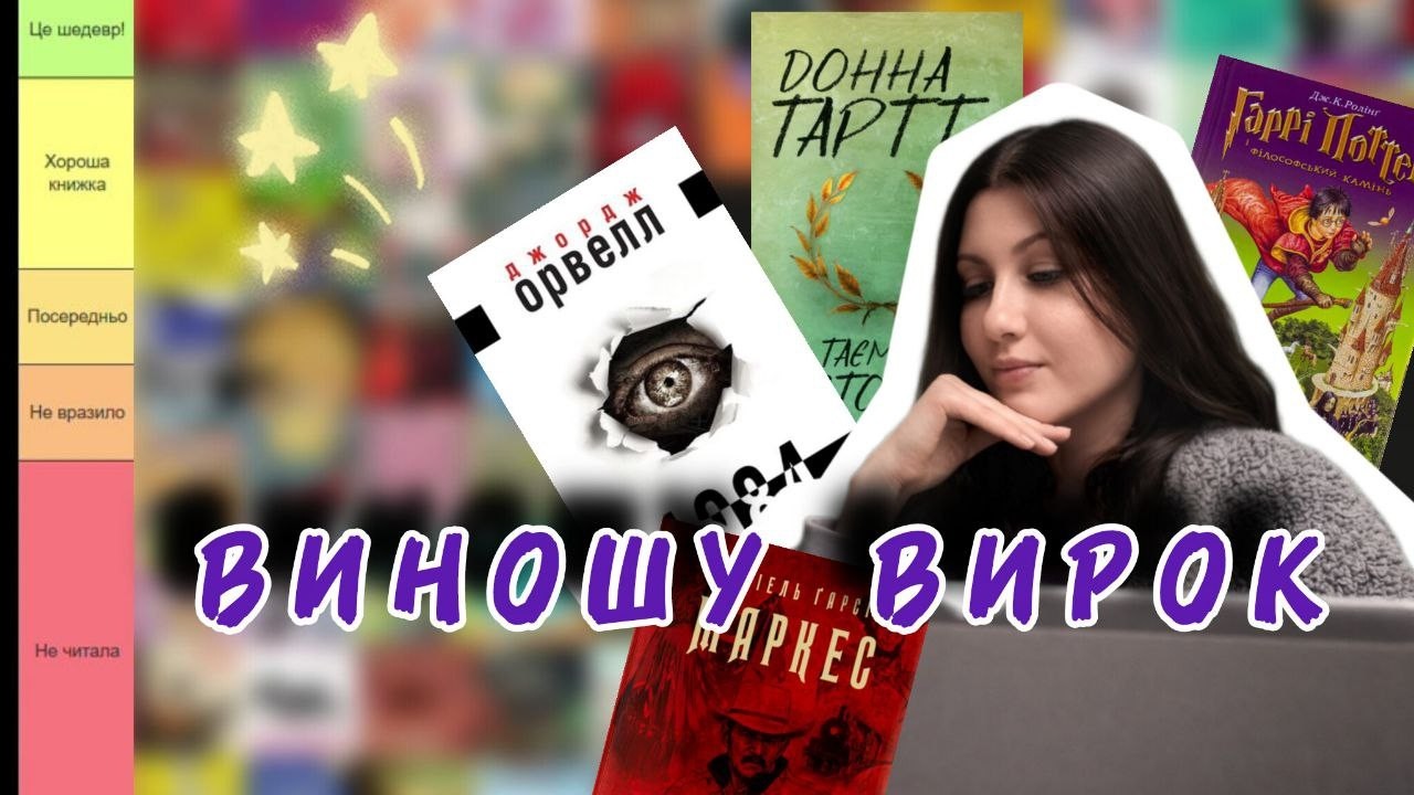 100 найкращих книг📚 за версією BBC: мій Tier List