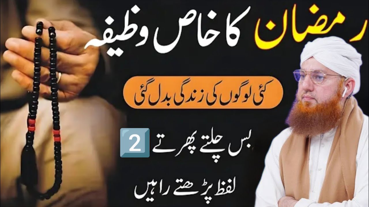 Ramzan Ka Khas Wazifa | Sirf 2 Lafz Parhne Se Zindagi Badal Jaye | Maulana Abdul Habib Attari