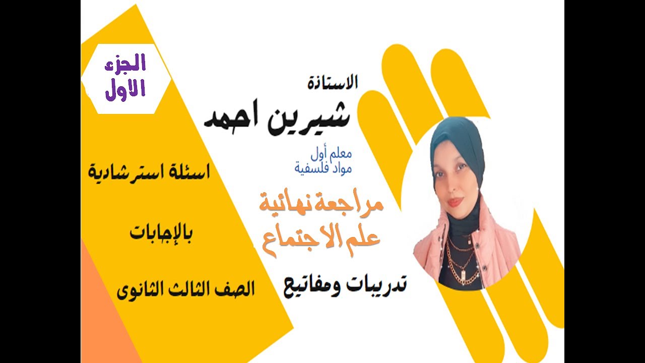 مراجعة نهائية وتدريبات علم النفس والاجتماع الجزء الاول  2024 الصف الثالث الثانوى