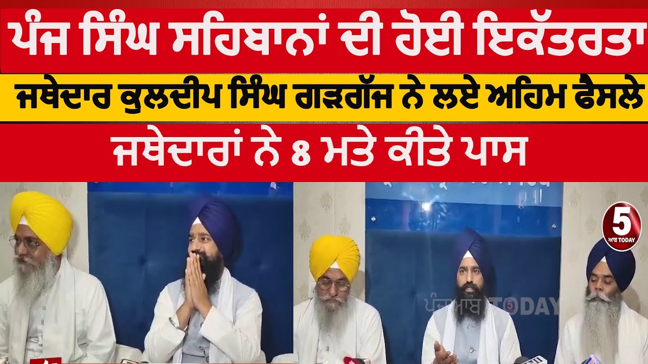 Akal takhat meeting panj singh sehban | jathedar kuldip singh gadgaj first meeting akal takhat |ASR
