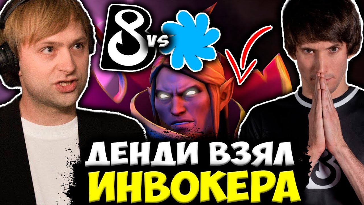 НС СМОТРИТ ЗА ИГРОЙ ДЕНДИ НА ИНВОКЕРЕ / NS КОММЕНТИТ SIBE Team vs B8 Esports