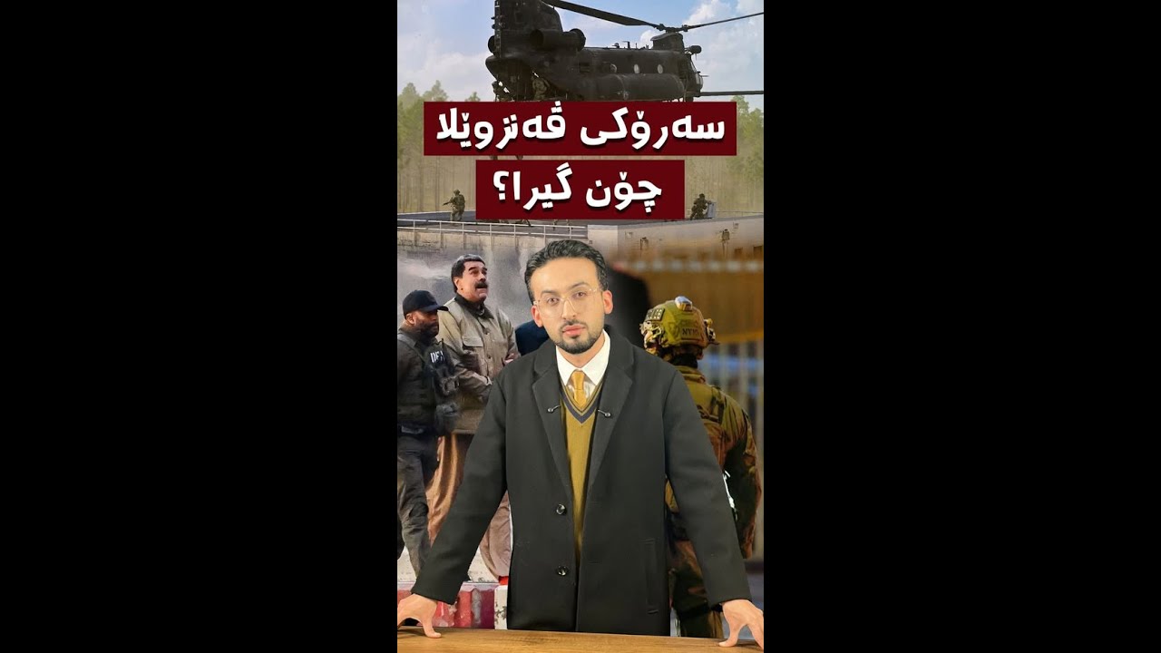 ترەمپ پێش ئەوەی مادورۆی سەرۆکی ڤەنەزوێلا بگرێت چی پێگوتووە؟