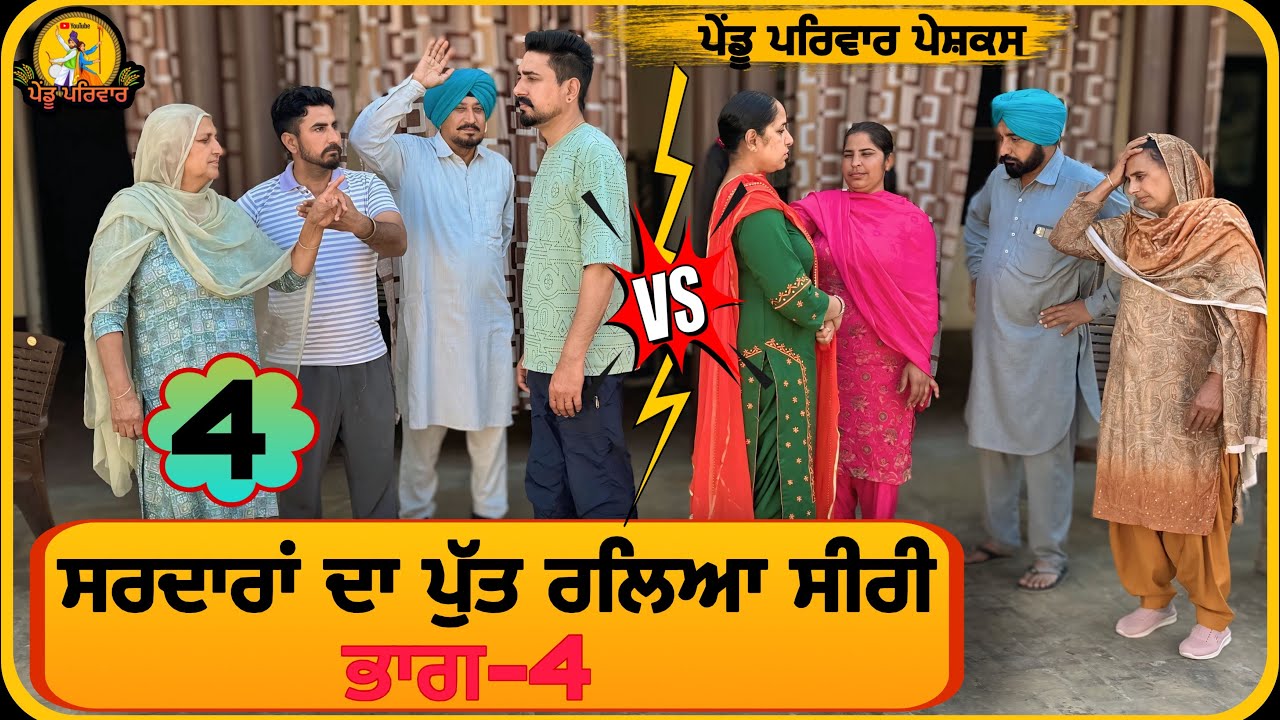 ਸਰਦਾਰਾਂ ਦਾ ਪੁੱਤ ਰਲਿਆ ਸੀਰੀ{ਭਾਗ-4} |punjabi natak 2026|punjabi short movie|latestpunjab​@Penduparivar 