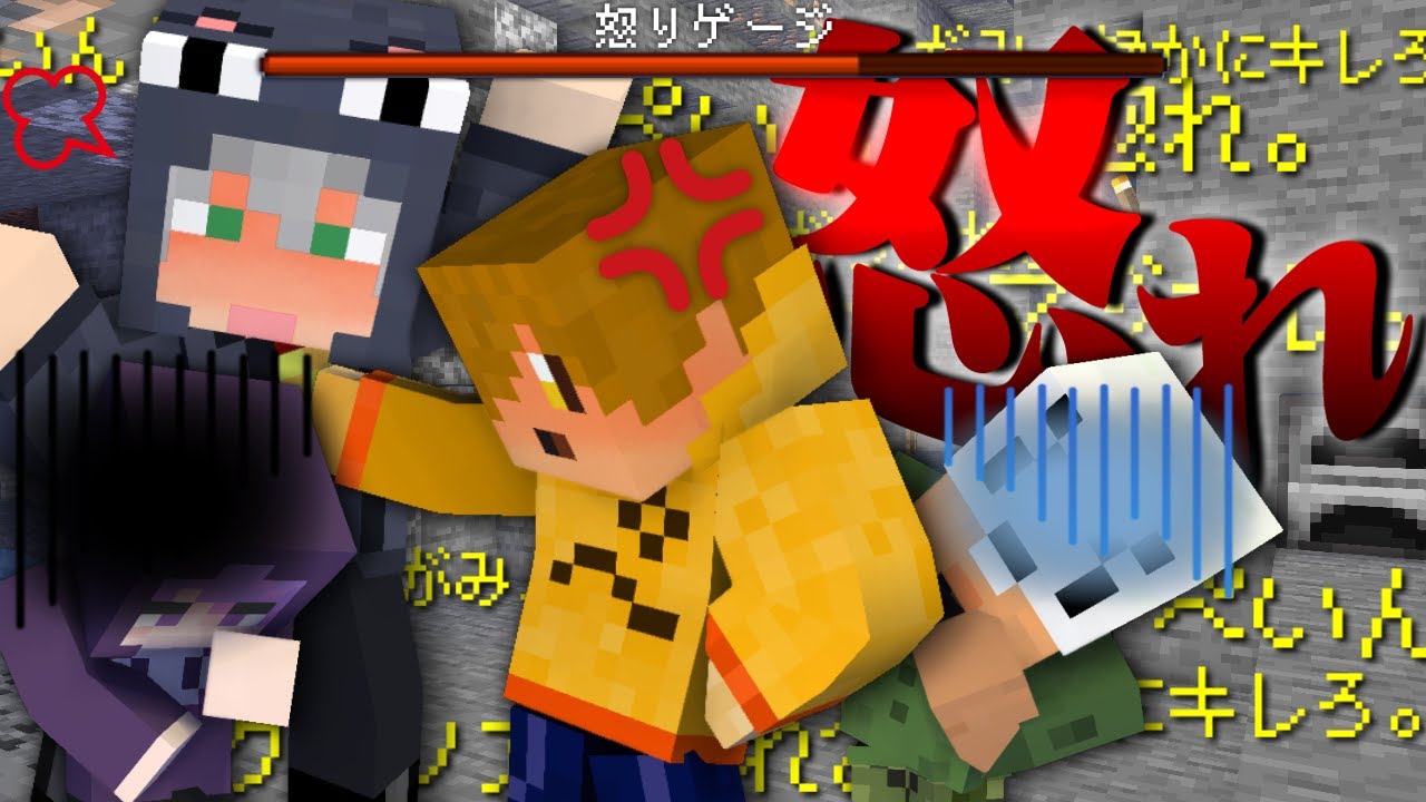 【マインクラフト】難易度『怒り』いつもの優しいお前は今どこに【日常組】