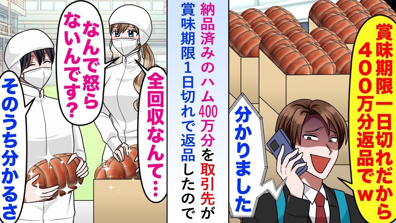 【漫画】納品済みのハム400万分を取引先店長が賞味期限1日切れで返品してきたので喜んで了承した→後日店長は後悔することになるがもう既に取り返しがつかず…【恋愛マンガ動画】