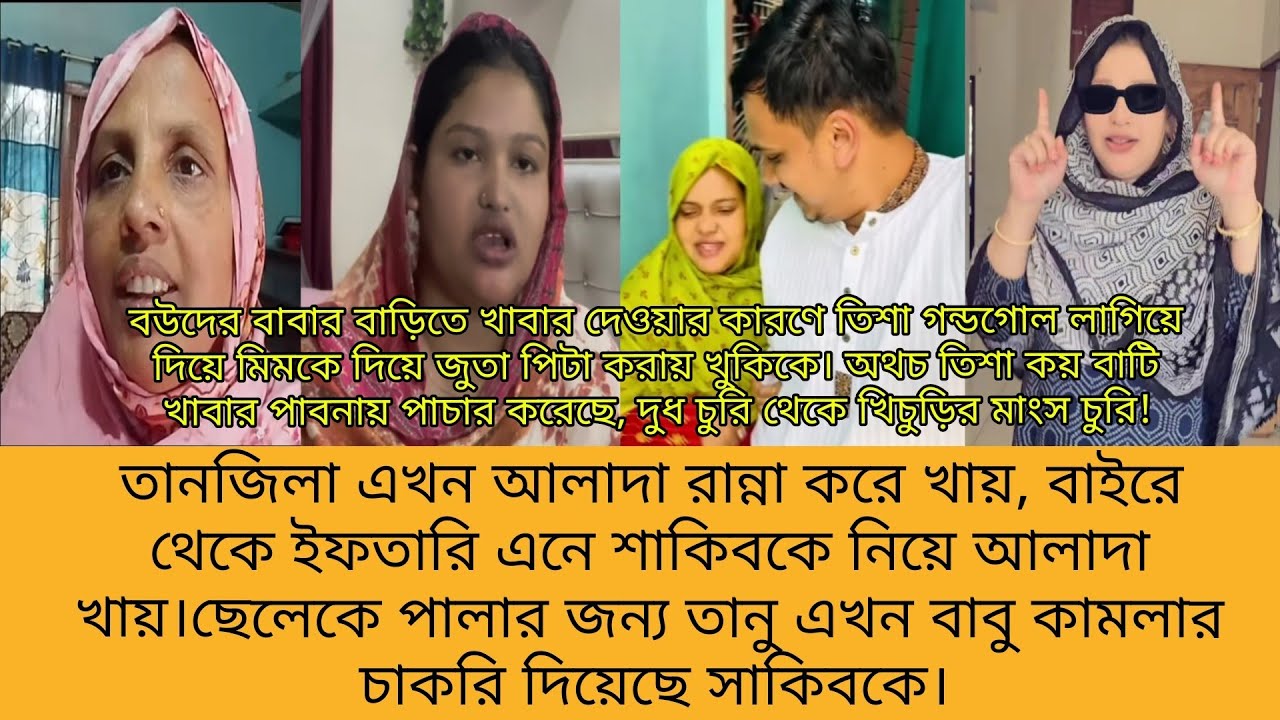 Bd Mom Tisha + Bangladeshi Vlogger Mim + Tanju.Bangla Therapy.