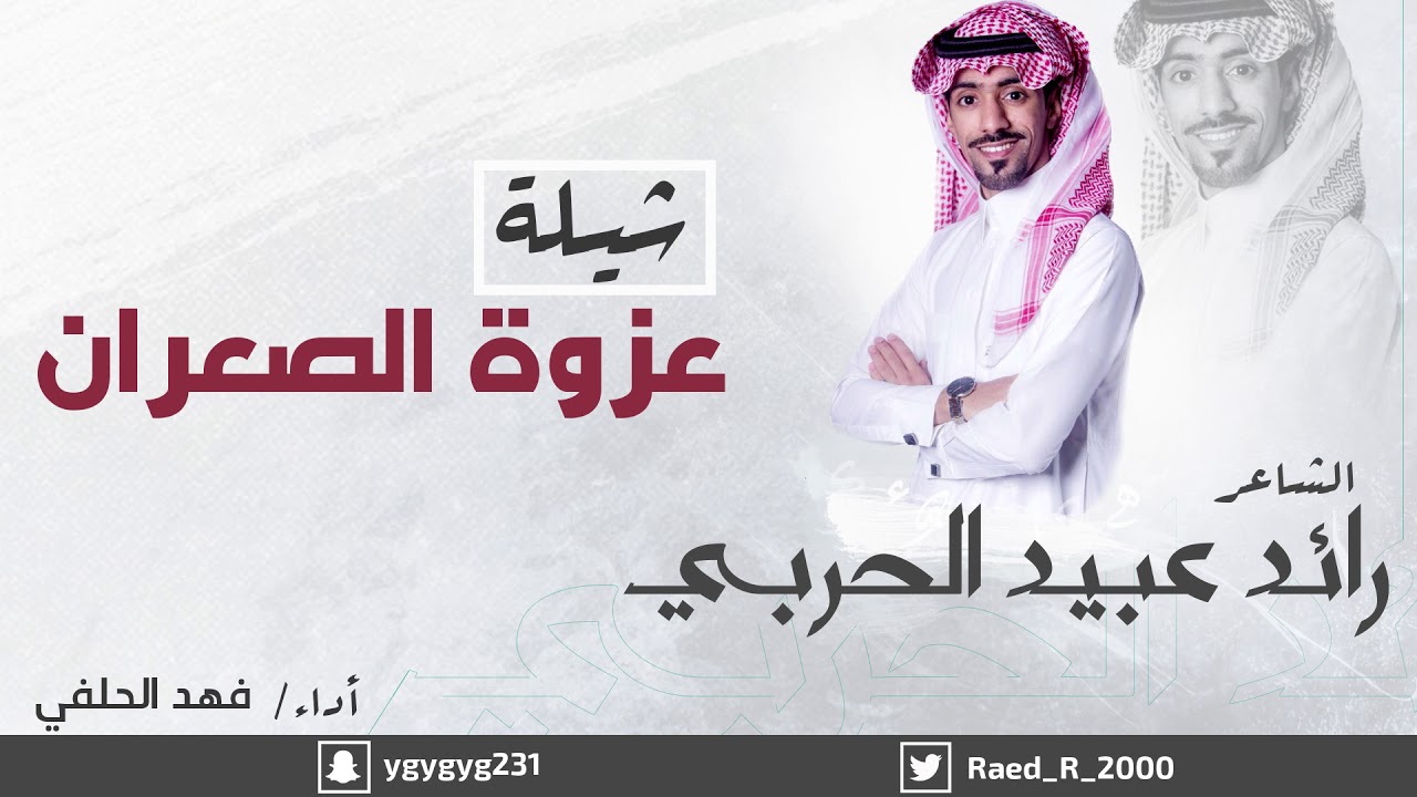 شيلة عزوة الصعران | كلمات الشاعر : رائد عبيد الحربي | اداء المنشد : فهد الحلفي