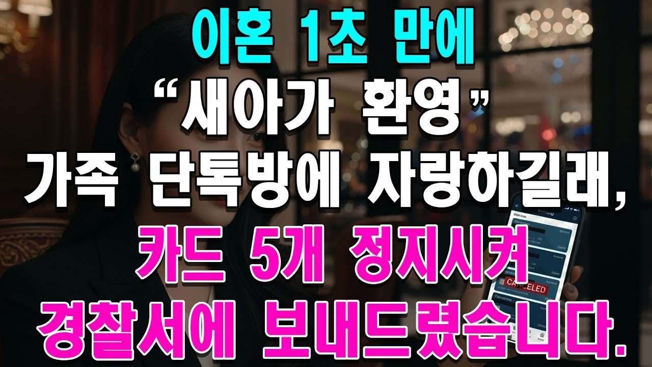 이혼 1초 만에  새아가 환영❤️  가족 단톡방에 자랑하길래, 카드 5개 정지시켜 경찰서에 보내드렸습니다