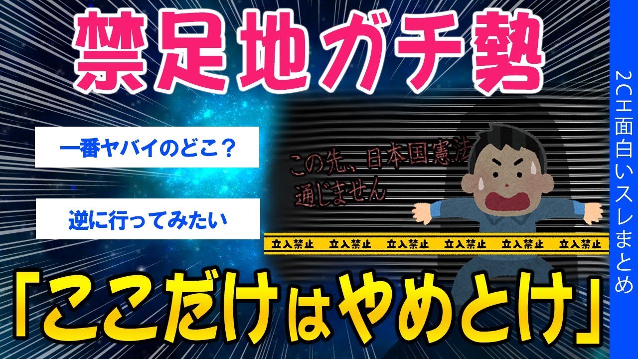 【2ch考えさせられるスレ】禁足地ガチ勢「ここだけはやめとけ」【ゆっくり解説】