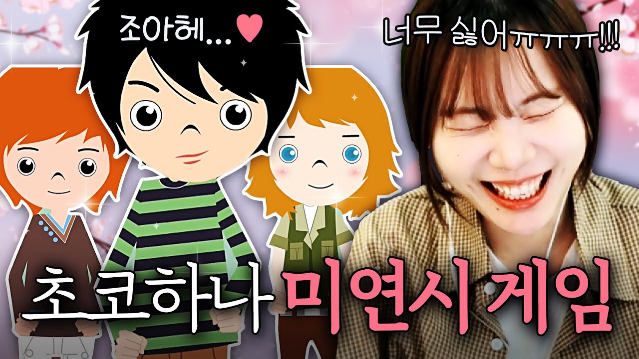 시청자가 킹받으라고 직접 만들어서 보내준 미연시 게임 ㅋㅋㅋㅋㅋ