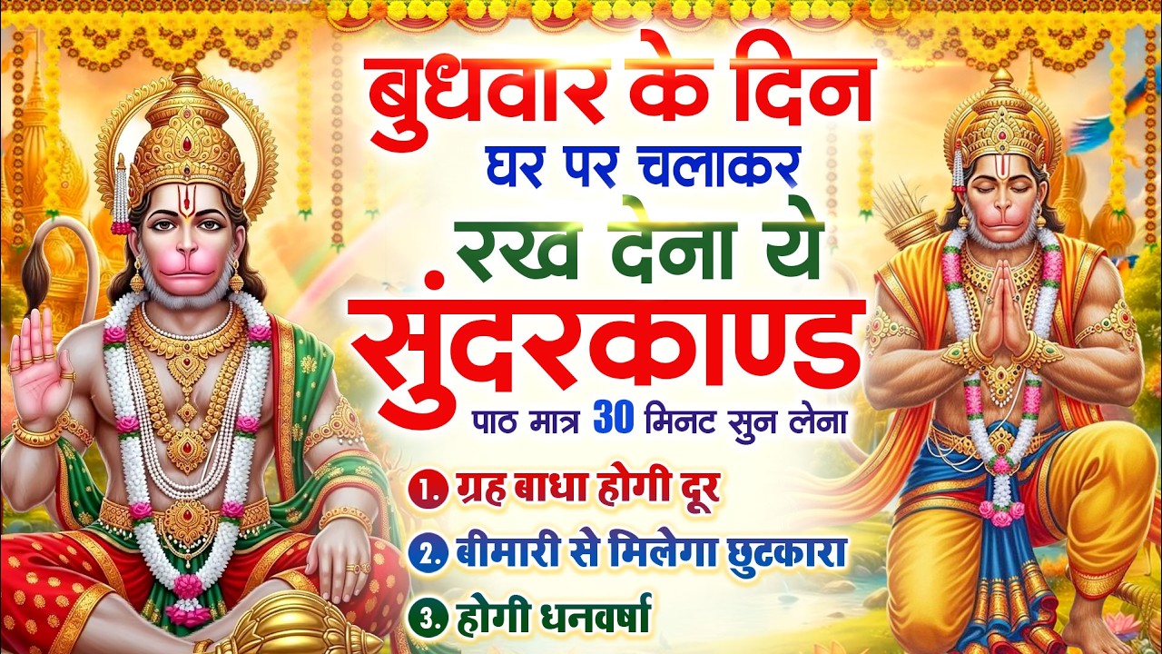 बुधवार को घर में चलाकर रखदो सुन्दरकाण्ड आपकी बीमारी खत्म,कर्जे खत्म धनवर्षा शुरू#SundarkandPath