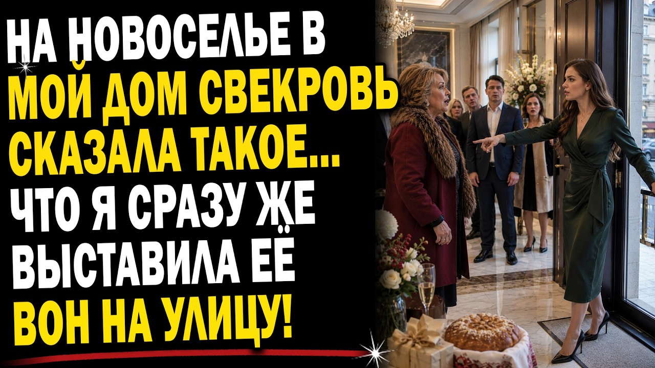 🏠🎊 На новоселье свекровь сказала одну фразу&hellip; Я сразу выгнала её из своего дома
