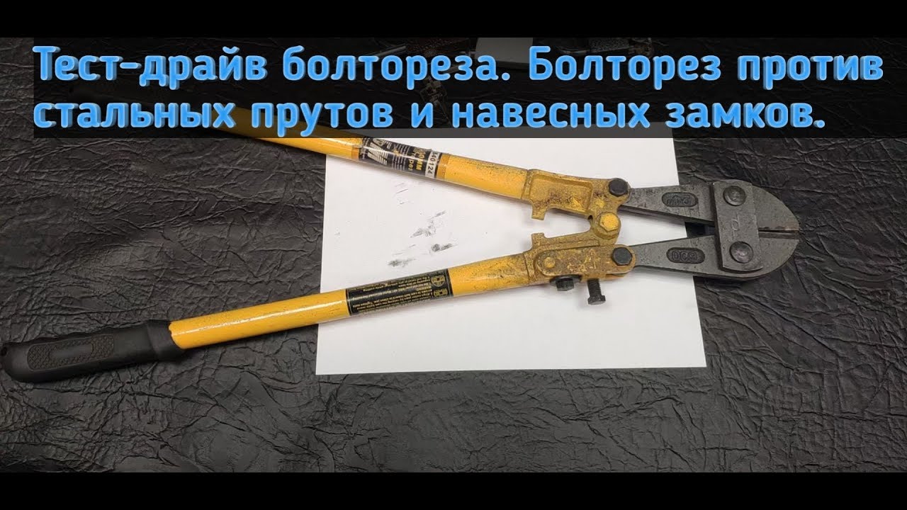 Тест-драйв болтореза. Болторез против стальных прутьев и навесных замков.