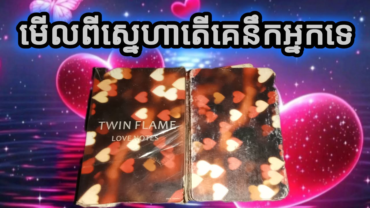 🔮មើលពីស្នេហាតើគេនឹកអ្នករឺទេពេលនេះ♥️