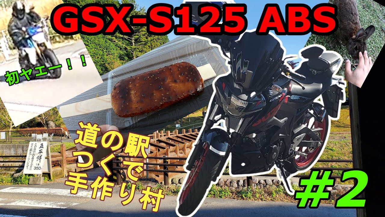 【GSX-S125】バイク初心者初めての道の駅デビュー！【ゆっくり実況】