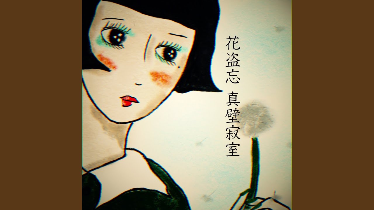 花盗忘
