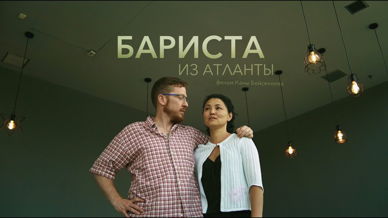 Американцы в Казахстане | Бариста из Атланты
