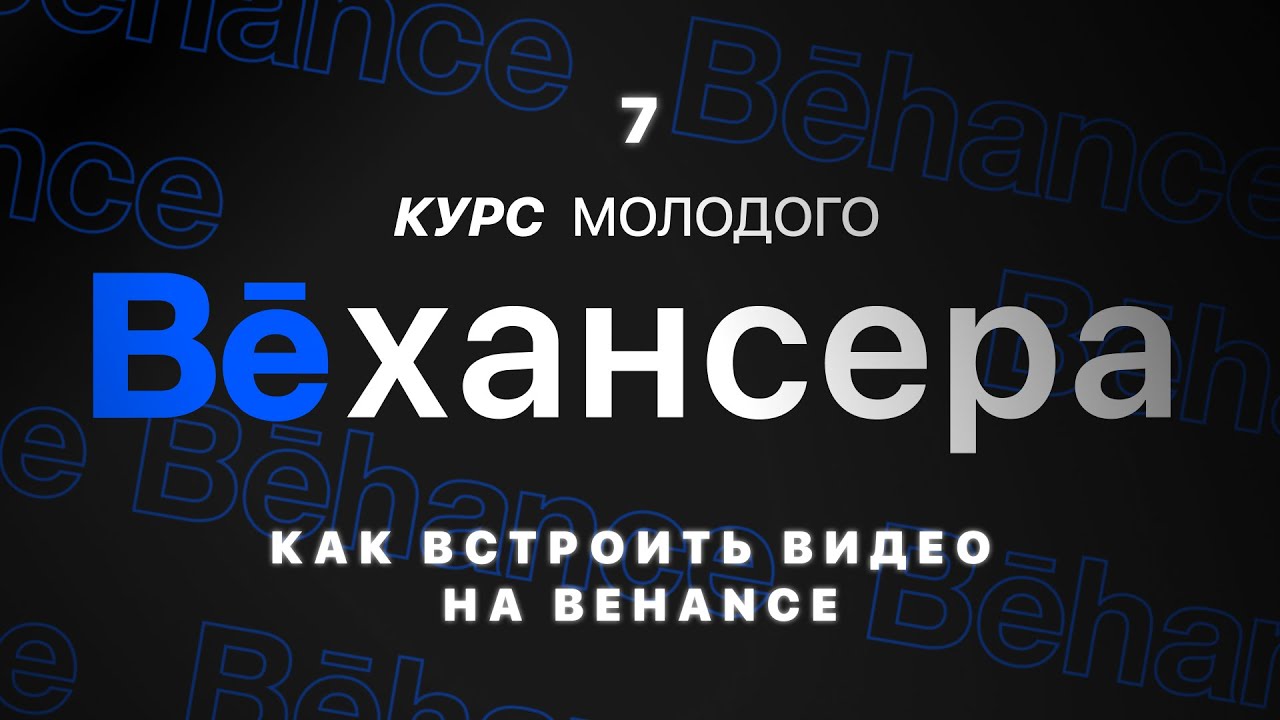 #7🔹 Как встраивать видео на Behance с помощью embed кода — добавление файлов и анимации на Behance