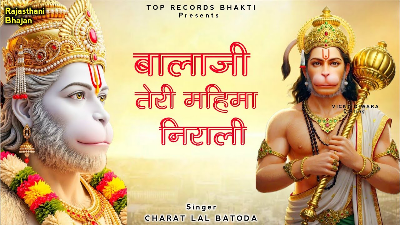 Balaji Nonstop Bhajan (बालाजी तेरी महिमा निराली) Balaji Tere Mhima Nirali | Singer Charat Lal Batoda