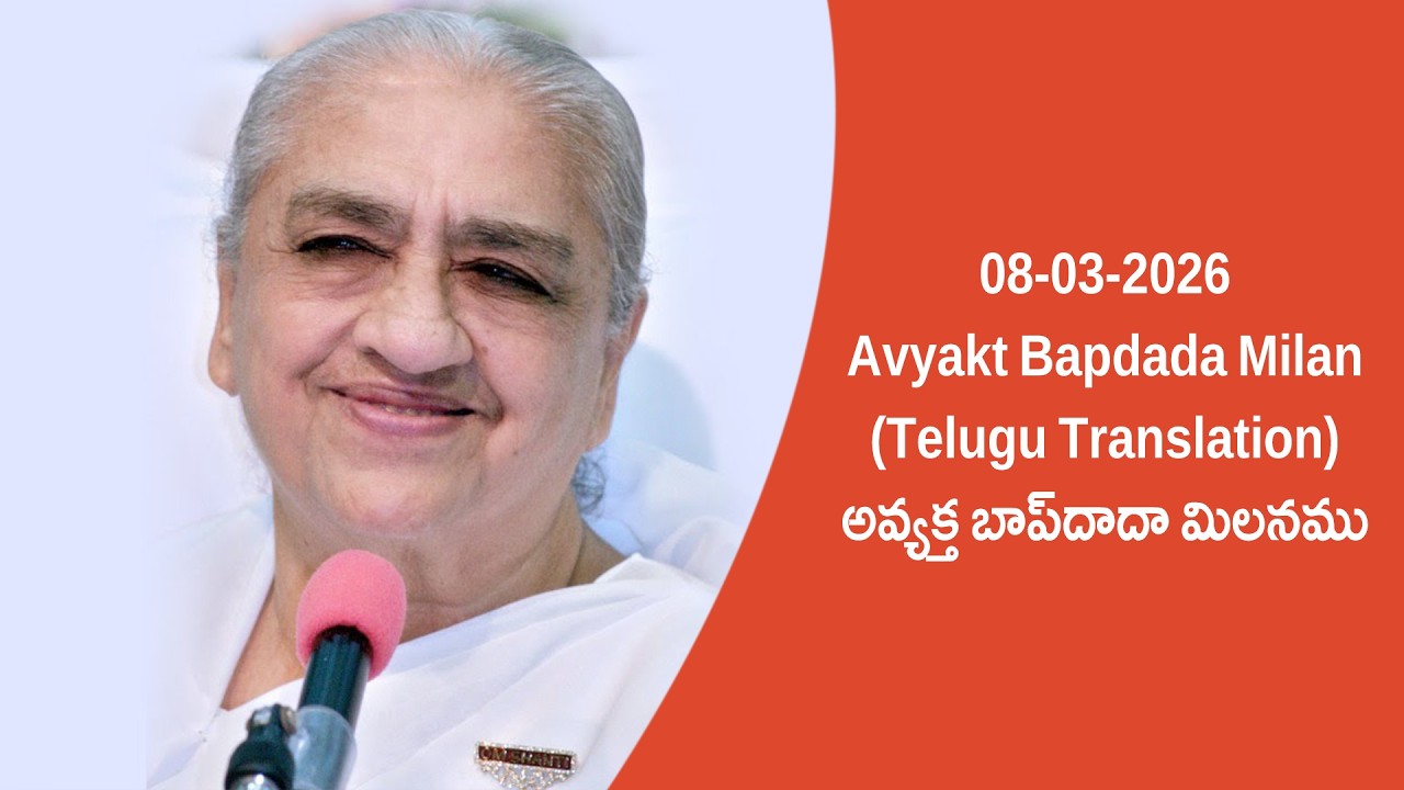 Live: 08-03-2026 Avyakt Bapdada Milan Live (Telugu Translation) || అవ్యక్త బాప్‌దాదా మిలనము