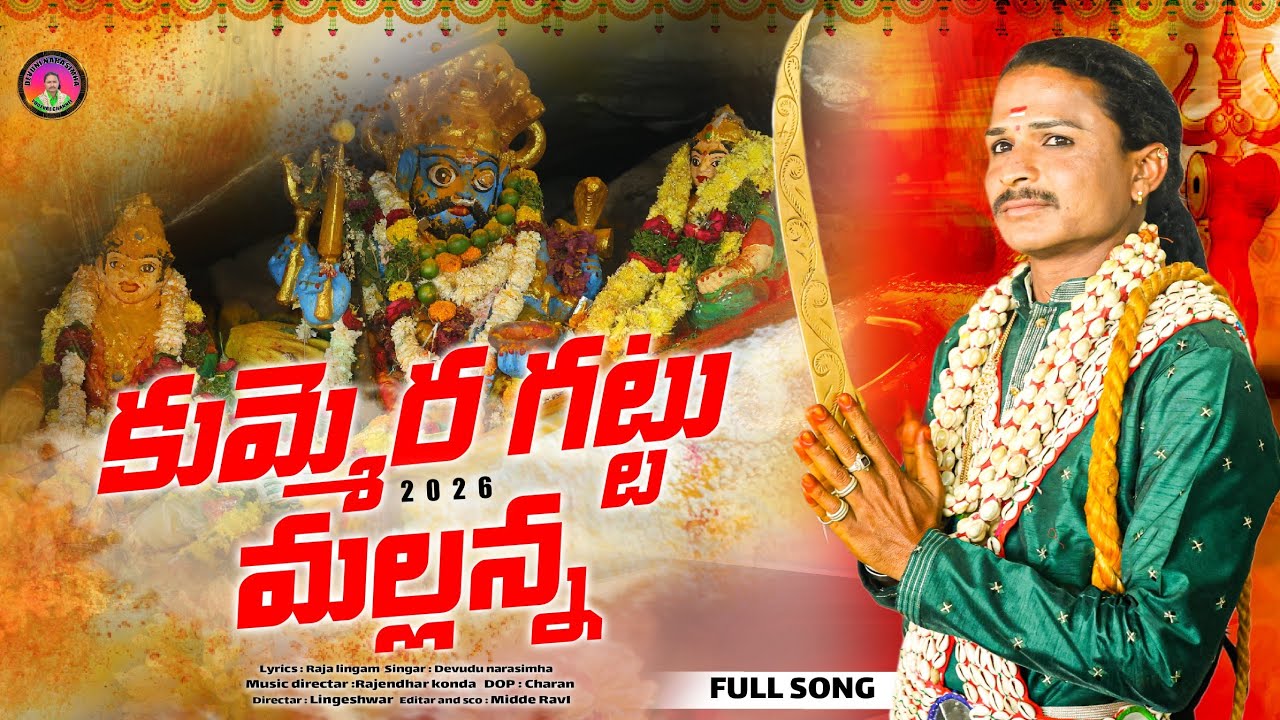 KUMMERA GATTU MALLANNA SONG 2026||KUMMERA GATTU MALLANNA||KUMMERA SONG||MALLANNA NEW SONG