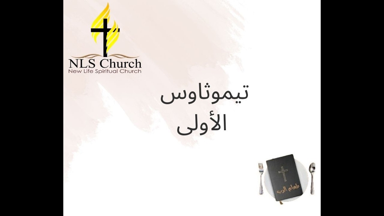 التأمل الصباحي (2) رسالة تيموثاوس الأولى 1: 12-20