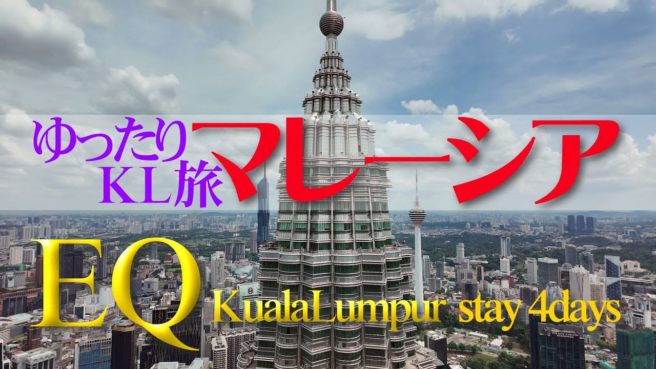 【マレーシア】クアラルンプールの休日4日間／EQ Kuala Lumpur stay
