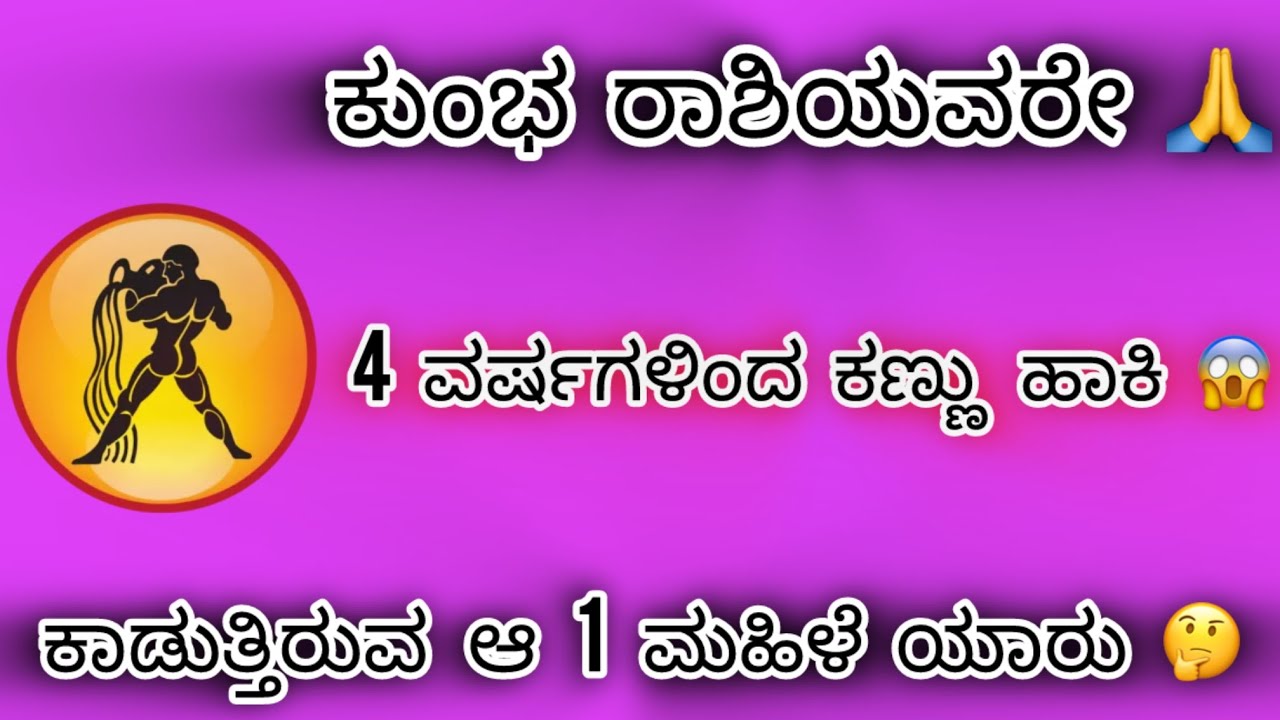 ಕುಂಭ ರಾಶಿಯವರೇ 4 ವರ್ಷಗಳಿಂದ ನಿಮ್ಮ ಸಂತೋಷಕ್ಕೆ ಕಣ್ಣು ಹಾಕಿ ಕಾಡುತ್ತಿರುವ ಆ 1 ಮಹಿಳೆ ಯಾರು ನೀವು ತಪ್ಪದೇ ನೋಡಬೇಕು