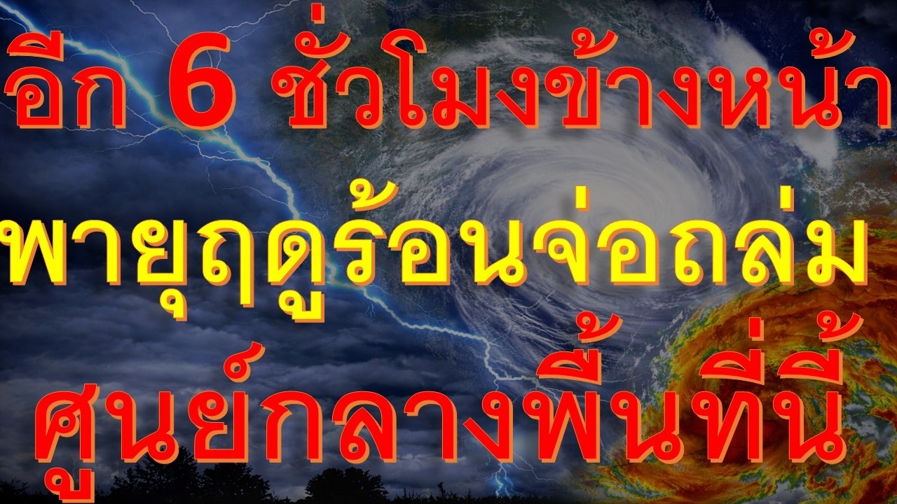เก็บของด่วนบ่ายถึงค่ำวันพุธพายุฝนฟ้าคะนองจ่อถล่มหนักอำเภอต่อไปนี้เตรียมรับมือ