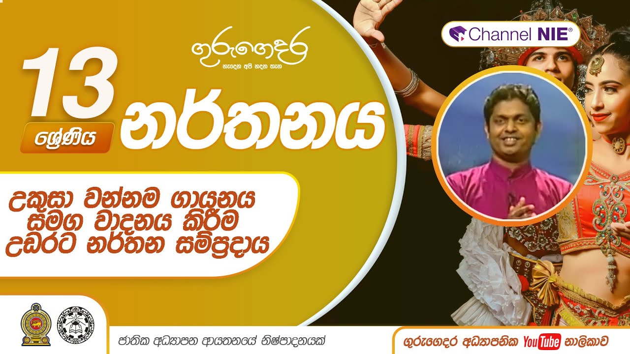 උකුසා වන්නම ගායනය සමග වාදනය කිරීම | උඩරට නර්තන සම්ප්‍රදාය - 13 ශ්‍රේණිය (නර්තනය)