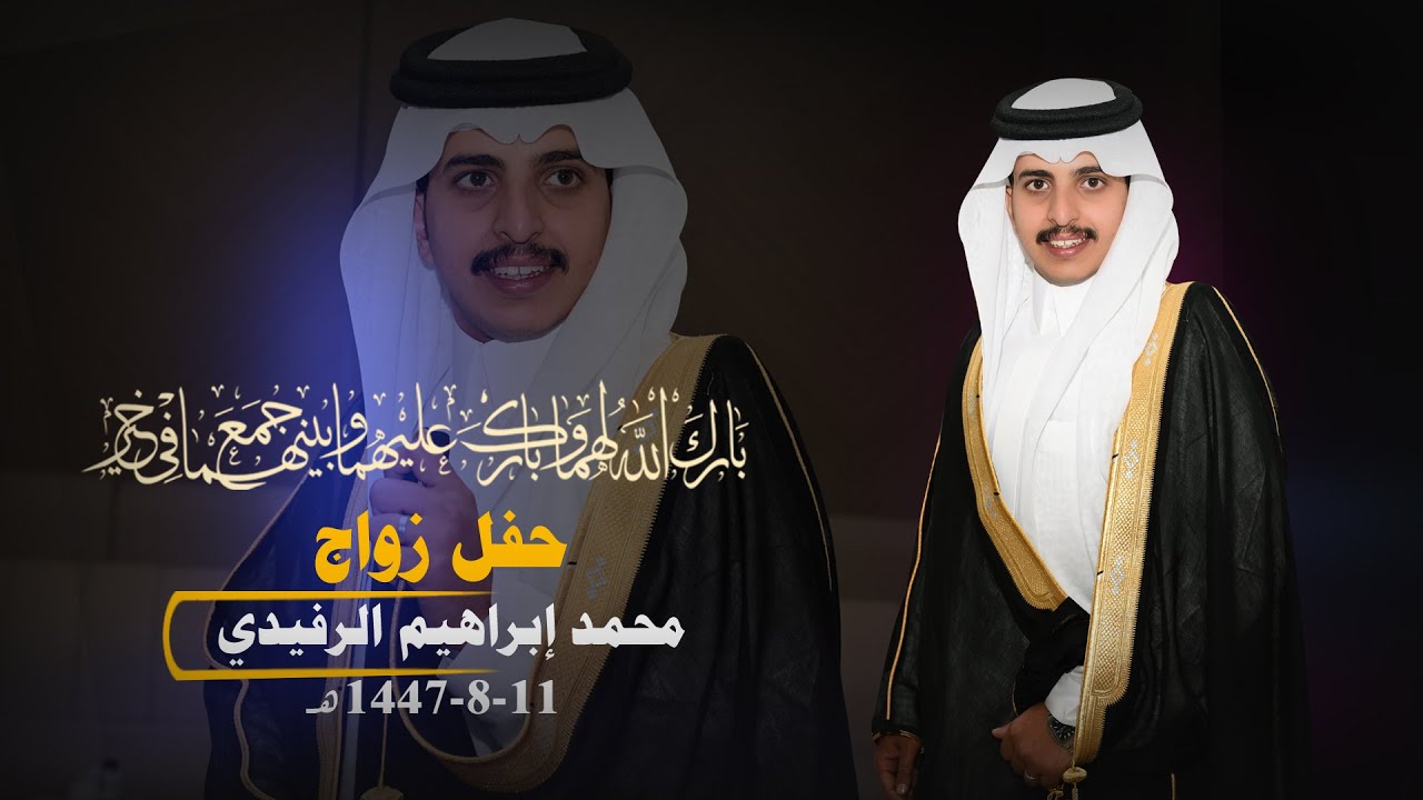 حفل زواج محمد إبراهيم الرفيدي