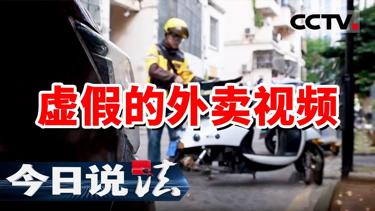 《今日说法》广西网红骑手暴砸顾客餐摔出千万流量！“众包仔小王”竟是影帝？20250804 | CCTV今日说法官方频道