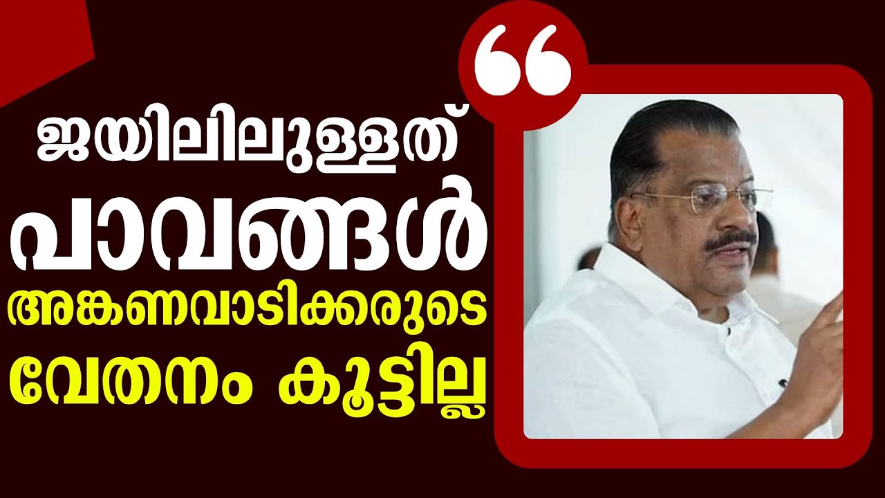 ജയിൽ തടവുകാരുടെ വേതനം വർദ്ധിപ്പിച്ചതിനെ ന്യായീകരിച്ച് EP Jayarajan