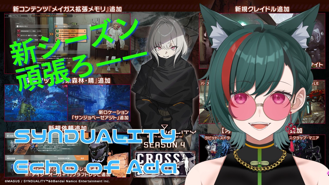 【＃SYNDUALITY Echo of Ada】狼狐と新シーズン楽しもう!!!【steam版】
