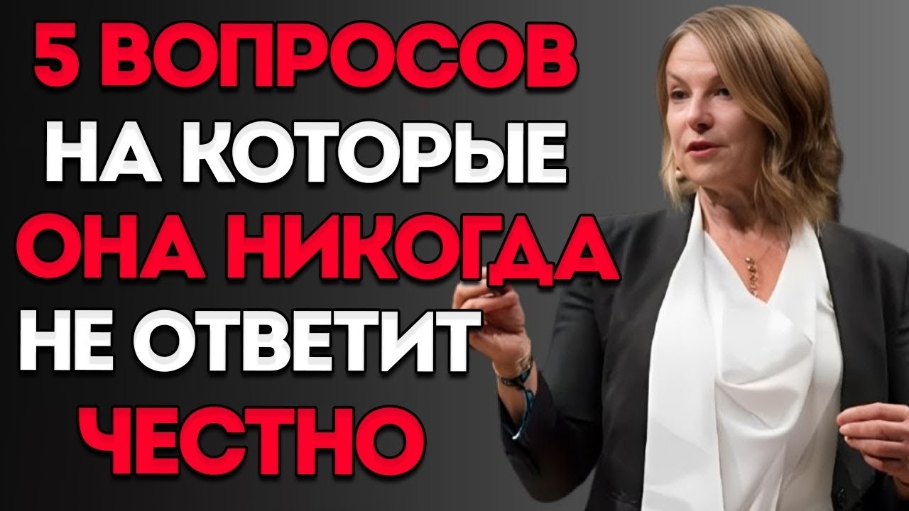 5 Вопросов, на Которые Она Почти Никогда Не Отвечает Прямо
