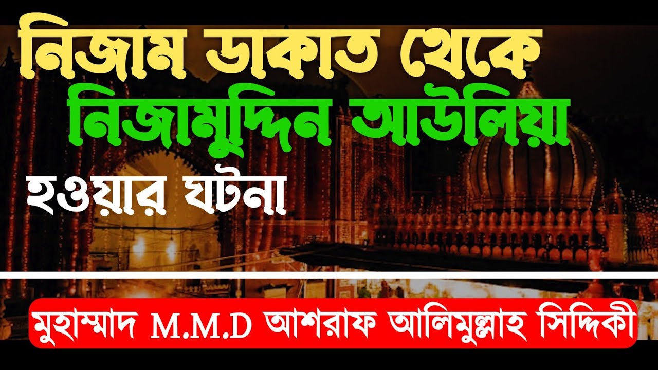ড. আশরাফ সিদ্দিকী ওয়াজ ২০২৩ | নিজামুদ্দিন আউলিয়া | D.Ashraf Siddique Live Waz 2023 | bangla waz