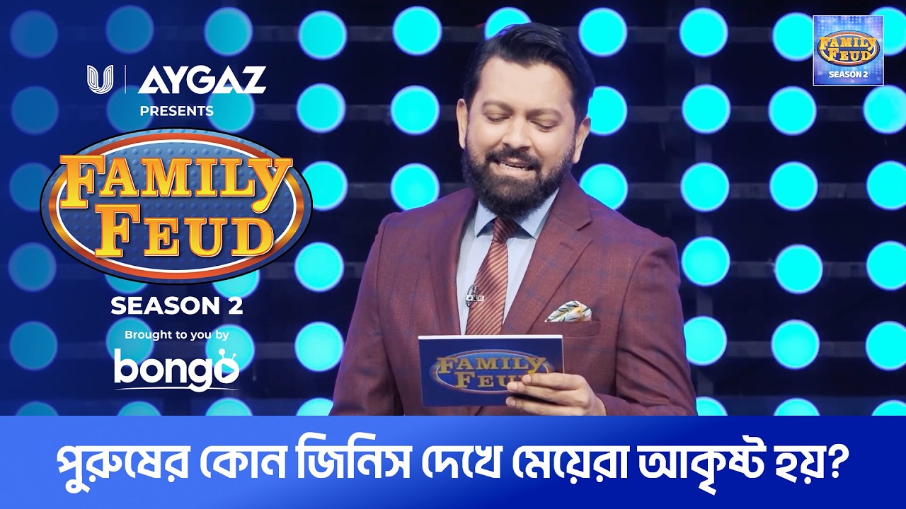 পুরুষের কোন জিনিস দেখে মেয়েরা আকৃষ্ট হয়? Family Feud Bangladesh S2 | Ep 5 | Tahsan Khan