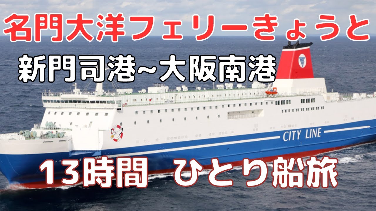 【名門大洋フェリー きょうと】最安5,800円の客室”ツーリスト”で13時間の船旅【新門司港～大阪南港】