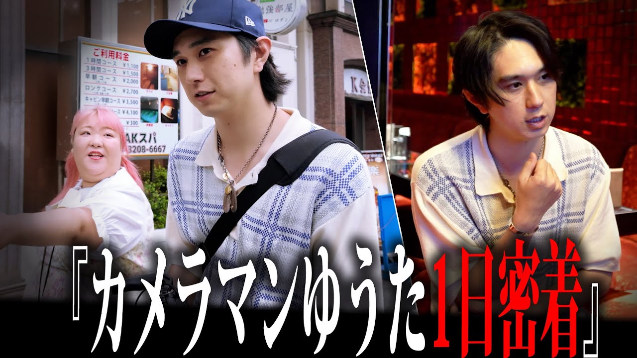 【1日密着】ぶーちゃんねる裏方のカメラマンゆうたの仕事に密着！ホス狂いあおいとの久しぶりの再会も！