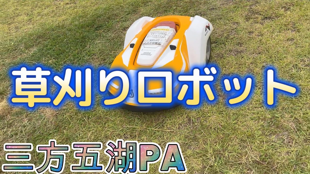 はたらくロボット　三方五湖PA草刈りロボット