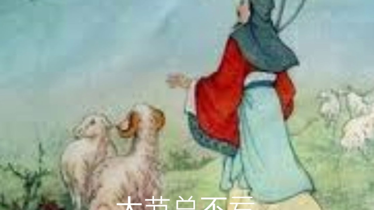 苏武牧羊－田鸣恩