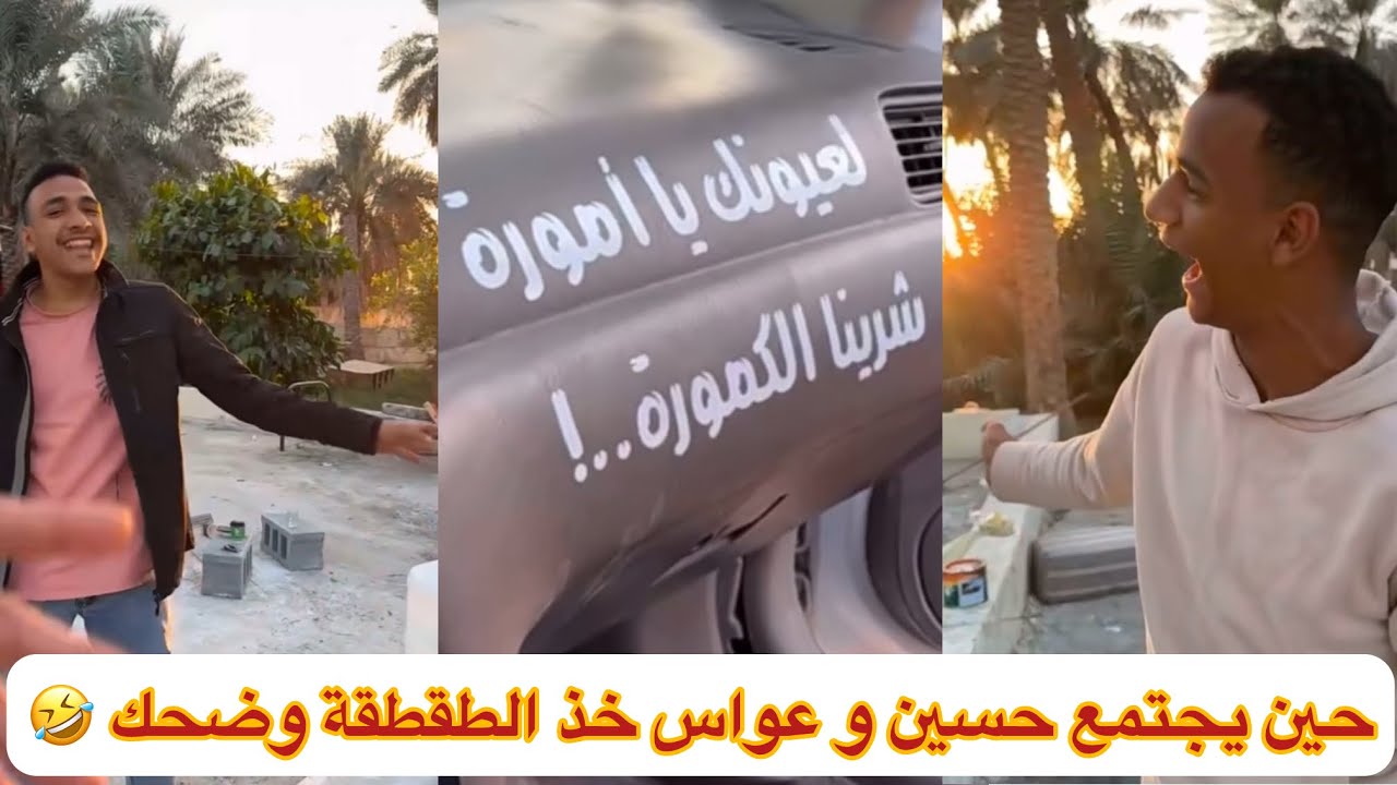 حين يجتمع حسين و #عواس خذ #طقطقه و #ضحك وابوهم #ابتاه اجن منهم 🤣🤣🤣